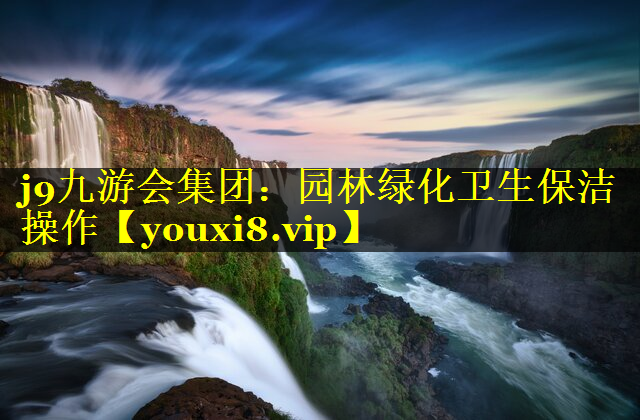 园林绿化卫生保洁操作