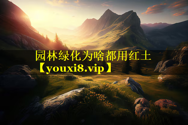 园林绿化为啥都用红土