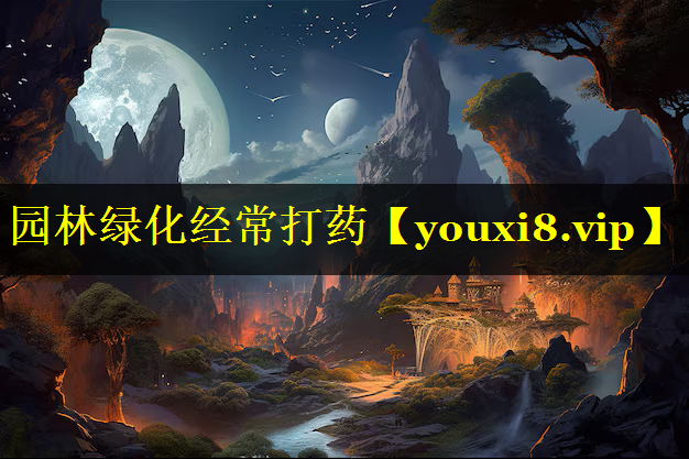 园林绿化经常打药