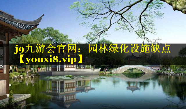 园林绿化设施缺点