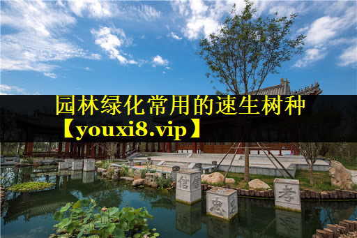 园林绿化常用的速生树种