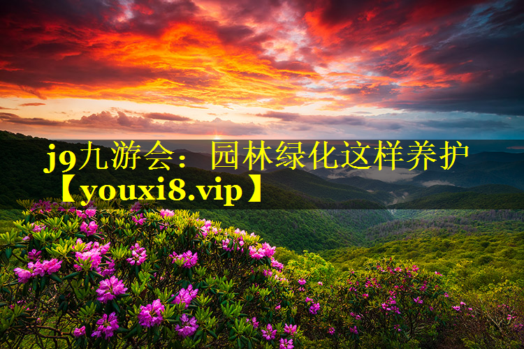 园林绿化这样养护