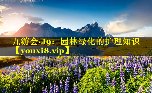 园林绿化的护理知识