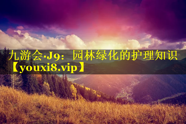 园林绿化的护理知识