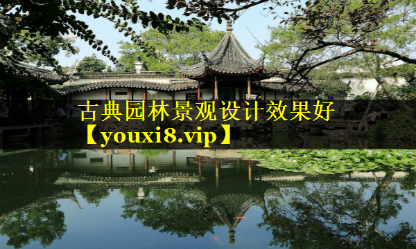 古典园林景观设计效果好