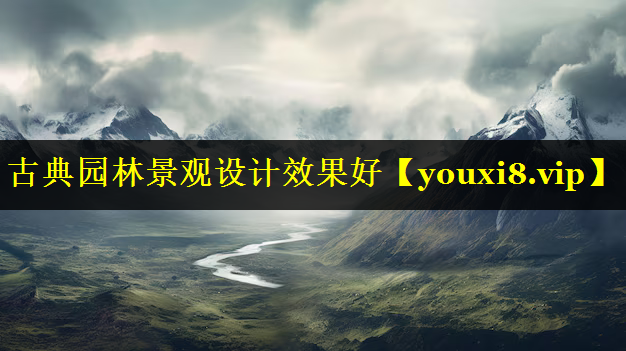 古典园林景观设计效果好