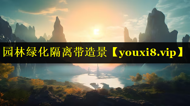 园林绿化隔离带造景