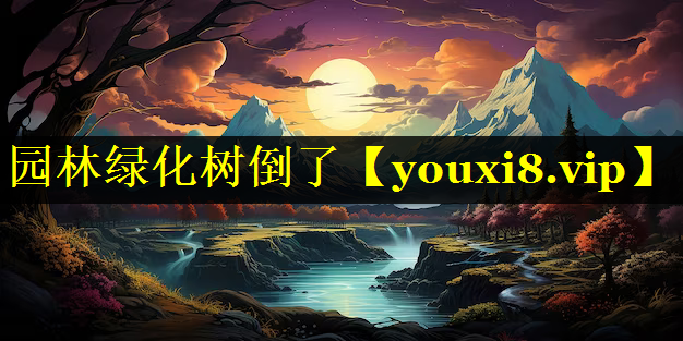 园林绿化树倒了