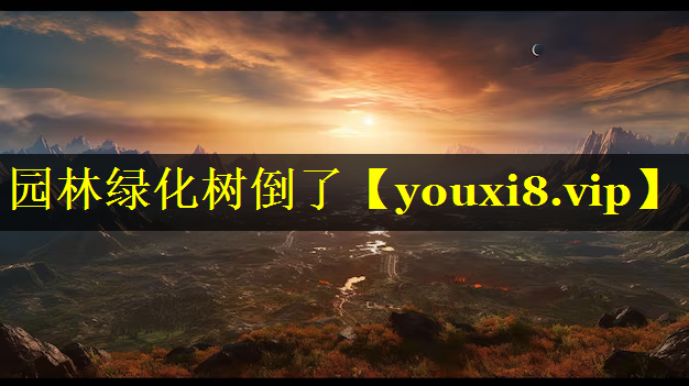 园林绿化树倒了