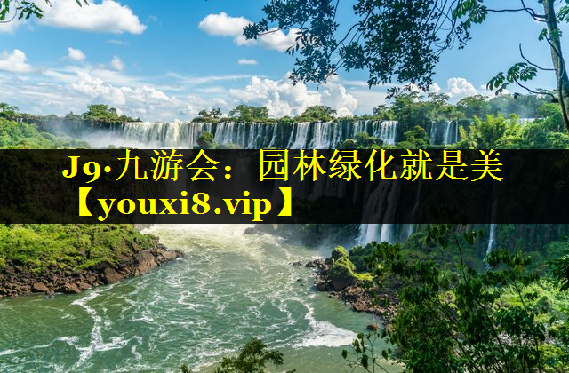 园林绿化就是美