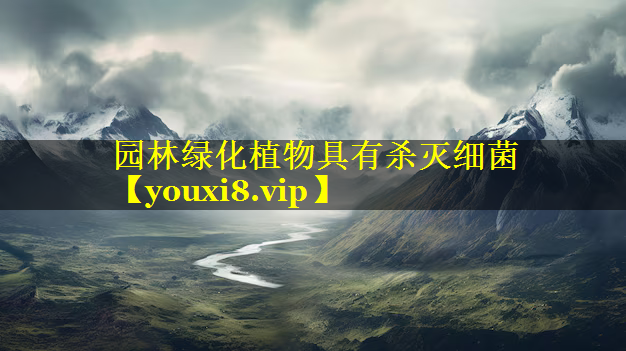 园林绿化植物具有杀灭细菌