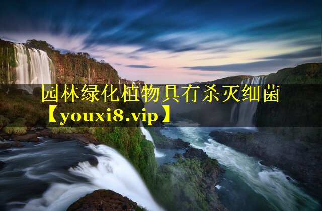 园林绿化植物具有杀灭细菌