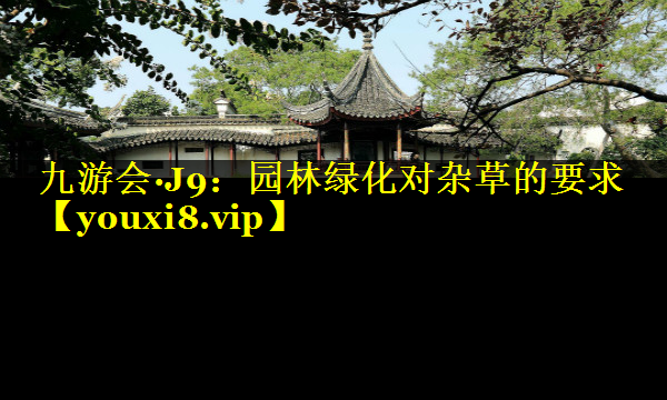 园林绿化对杂草的要求