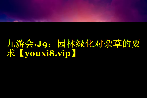 园林绿化对杂草的要求