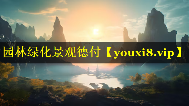 园林绿化景观德付