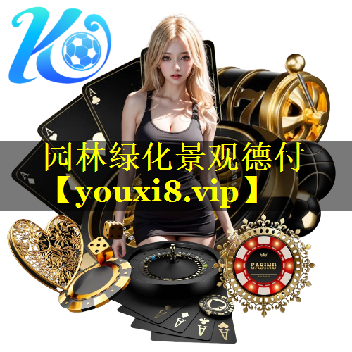 园林绿化景观德付