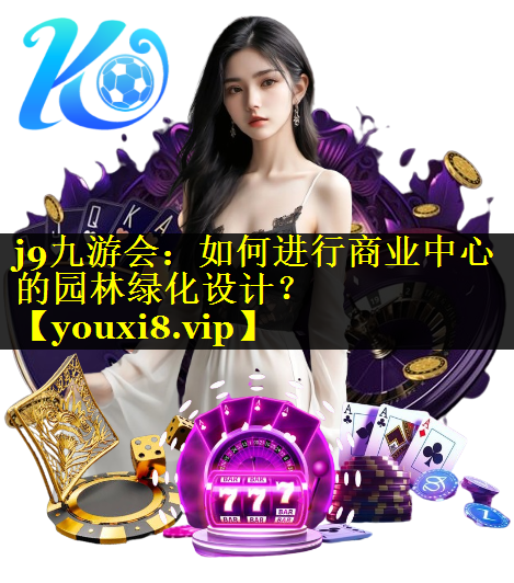 如何进行商业中心的园林绿化设计？