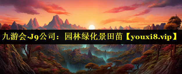 园林绿化景田苗