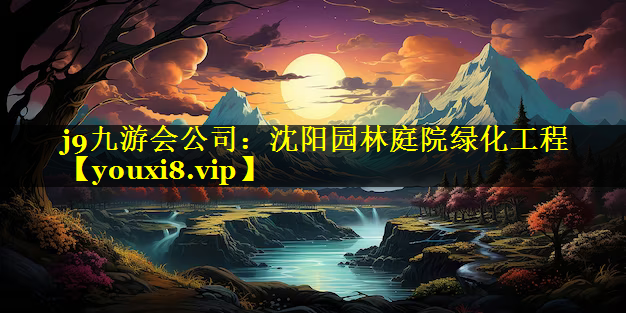 沈阳园林庭院绿化工程