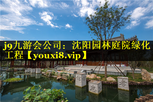 沈阳园林庭院绿化工程