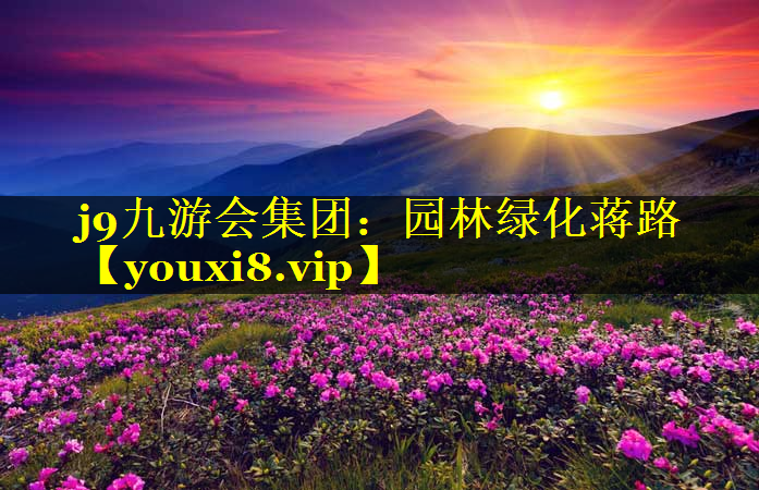 园林绿化蒋路