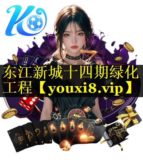 东江新城十四期绿化工程