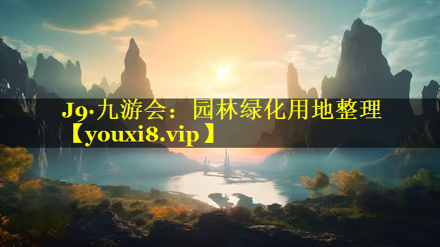 园林绿化用地整理