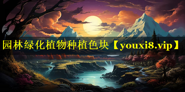 园林绿化植物种植色块