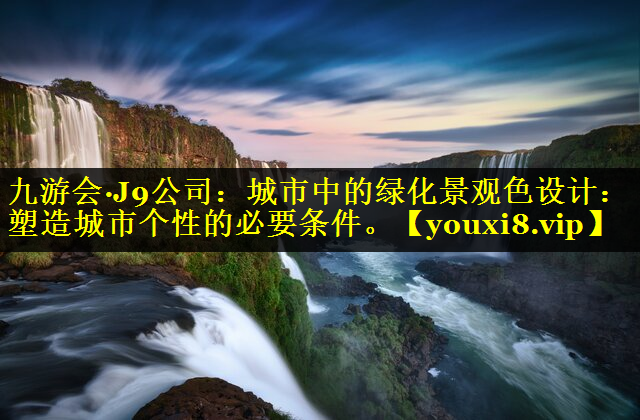 城市中的绿化景观色设计：塑造城市个性的必要条件。