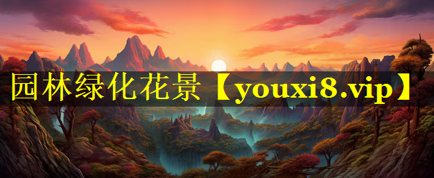 园林绿化花景