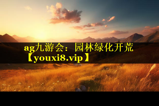 园林绿化开荒