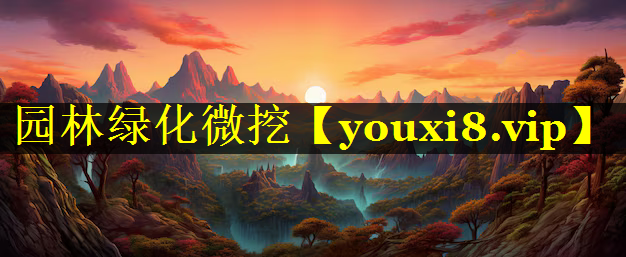 园林绿化微挖