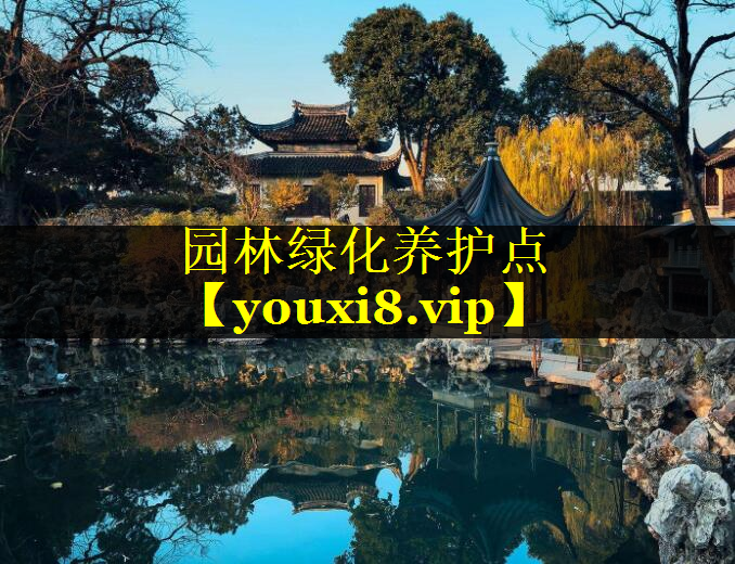 园林绿化养护点