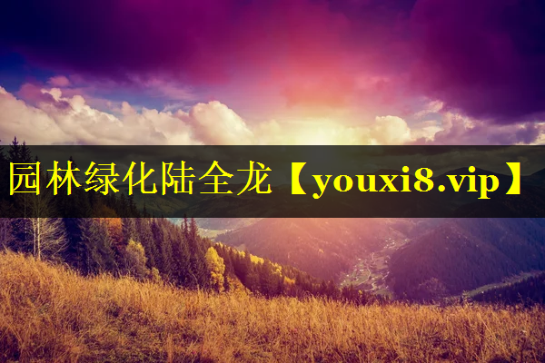 园林绿化陆全龙