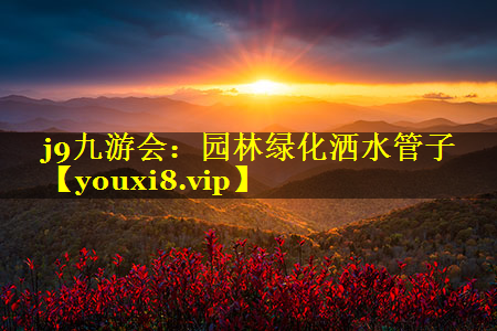 园林绿化洒水管子