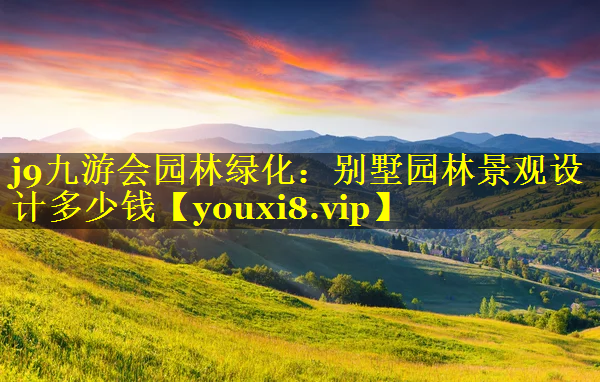 别墅园林景观设计多少钱