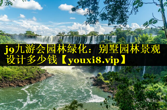 别墅园林景观设计多少钱