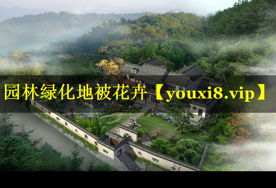 园林绿化地被花卉