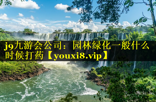 园林绿化一般什么时候打药