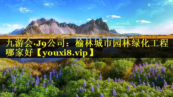 榆林城市园林绿化工程哪家好