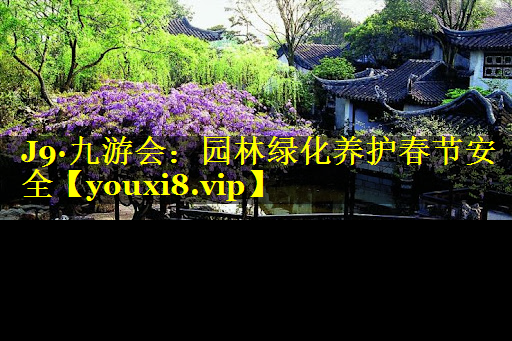 园林绿化养护春节安全