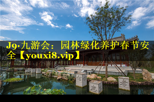 园林绿化养护春节安全