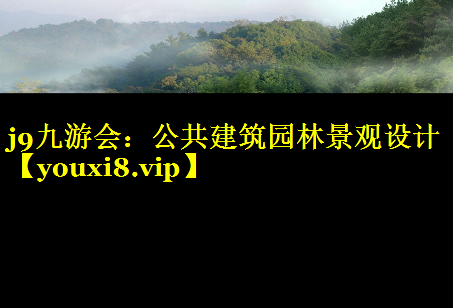 公共建筑园林景观设计