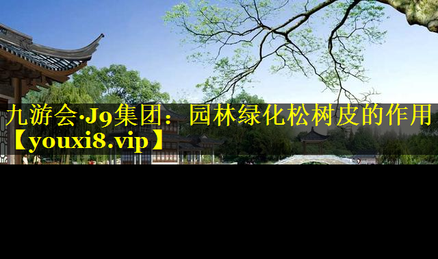 园林绿化松树皮的作用