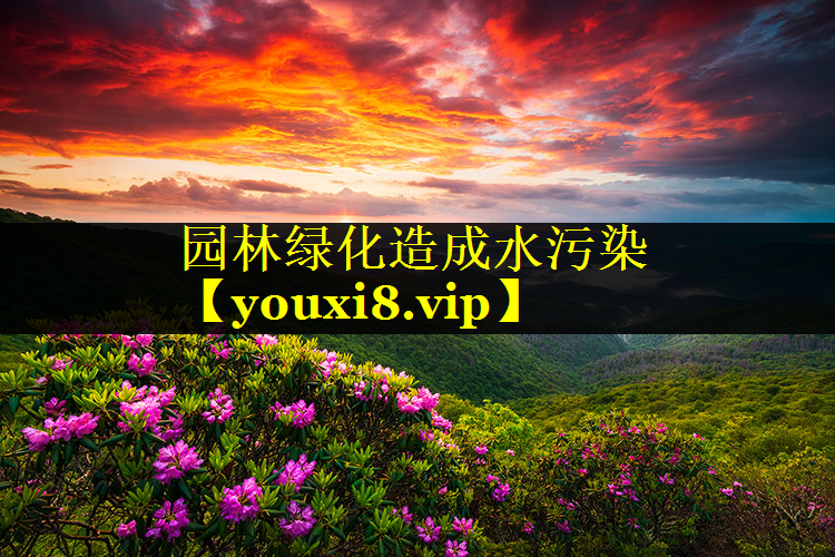 园林绿化造成水污染