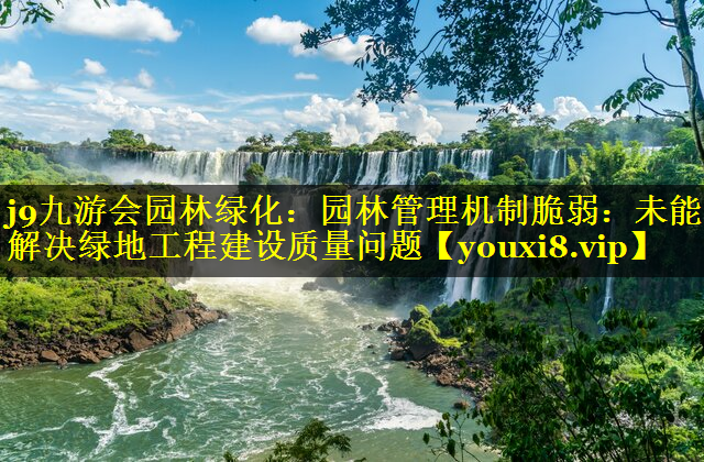 园林管理机制脆弱：未能解决绿地工程建设质量问题