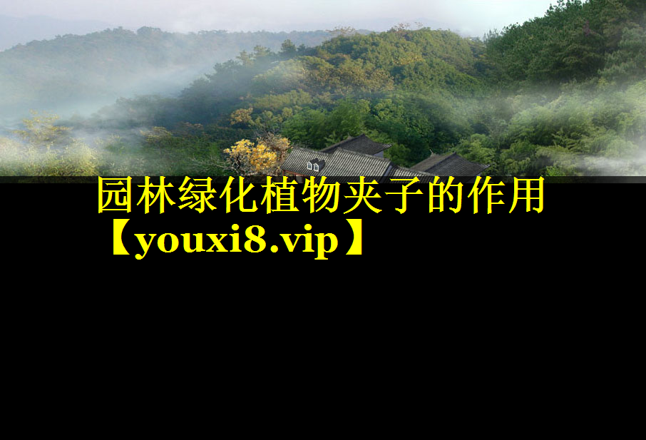 园林绿化植物夹子的作用