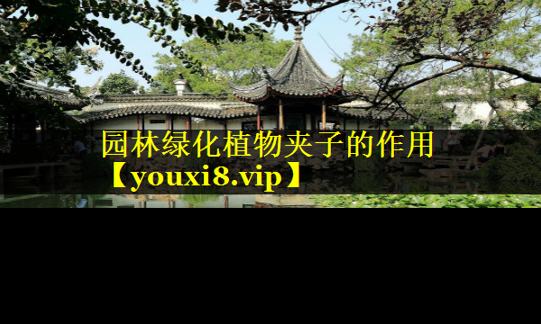 园林绿化植物夹子的作用