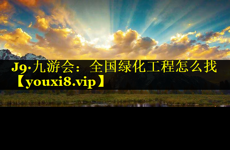 全国绿化工程怎么找