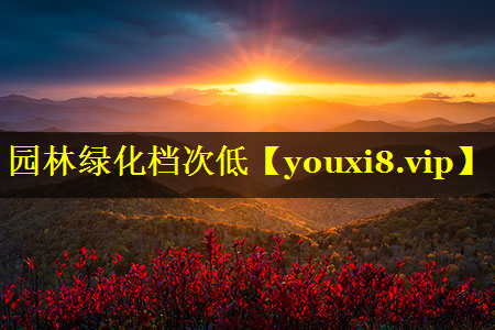 园林绿化档次低